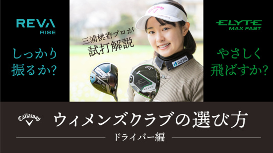 REVA RISEドライバー | | キャロウェイゴルフ公式サイト